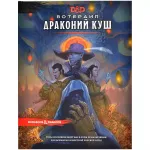 Dungeons & Dragons. Вотердип: Драконий куш Dungeons & Dragons. Вотердип: Драконий куш картинка 341927 - МосИгра